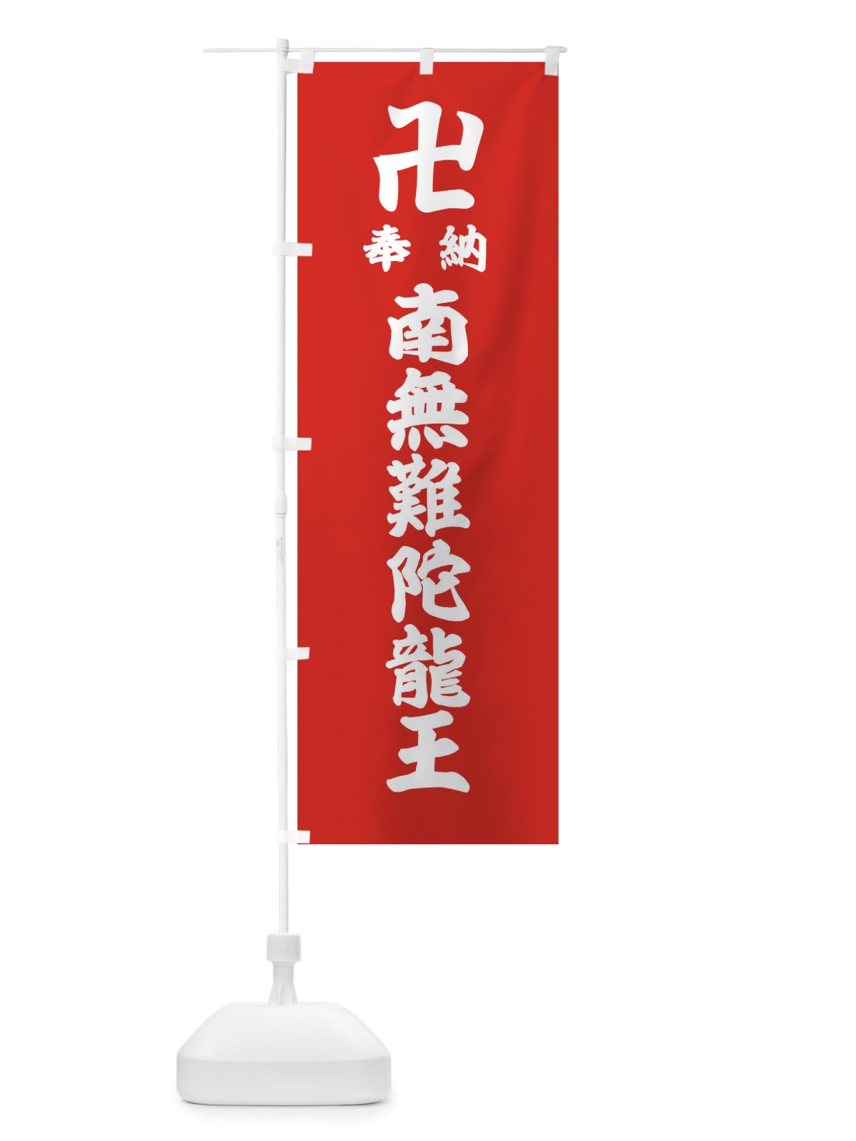 のぼり 奉納南無難陀龍王 のぼり旗 3843(デザイン【B】)