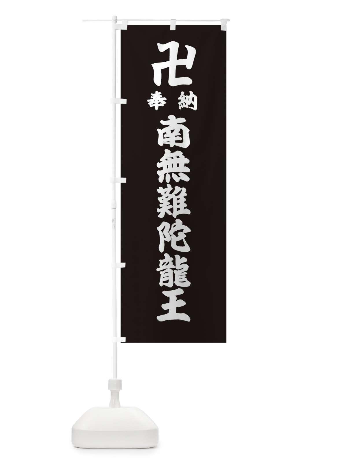 のぼり 奉納南無難陀龍王 のぼり旗 3843(デザイン【C】)