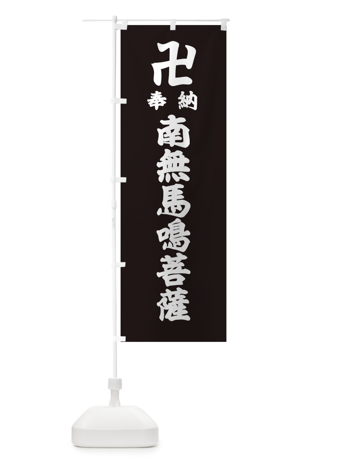 のぼり 奉納南無馬鳴菩薩 のぼり旗 3845(デザイン【C】)