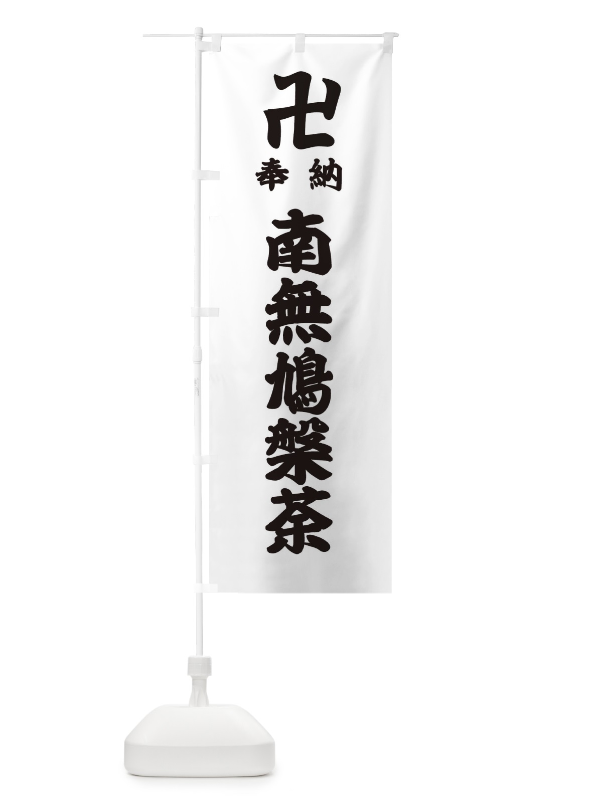のぼり 奉納南無鳩槃荼 のぼり旗 3846(デザイン【A】)