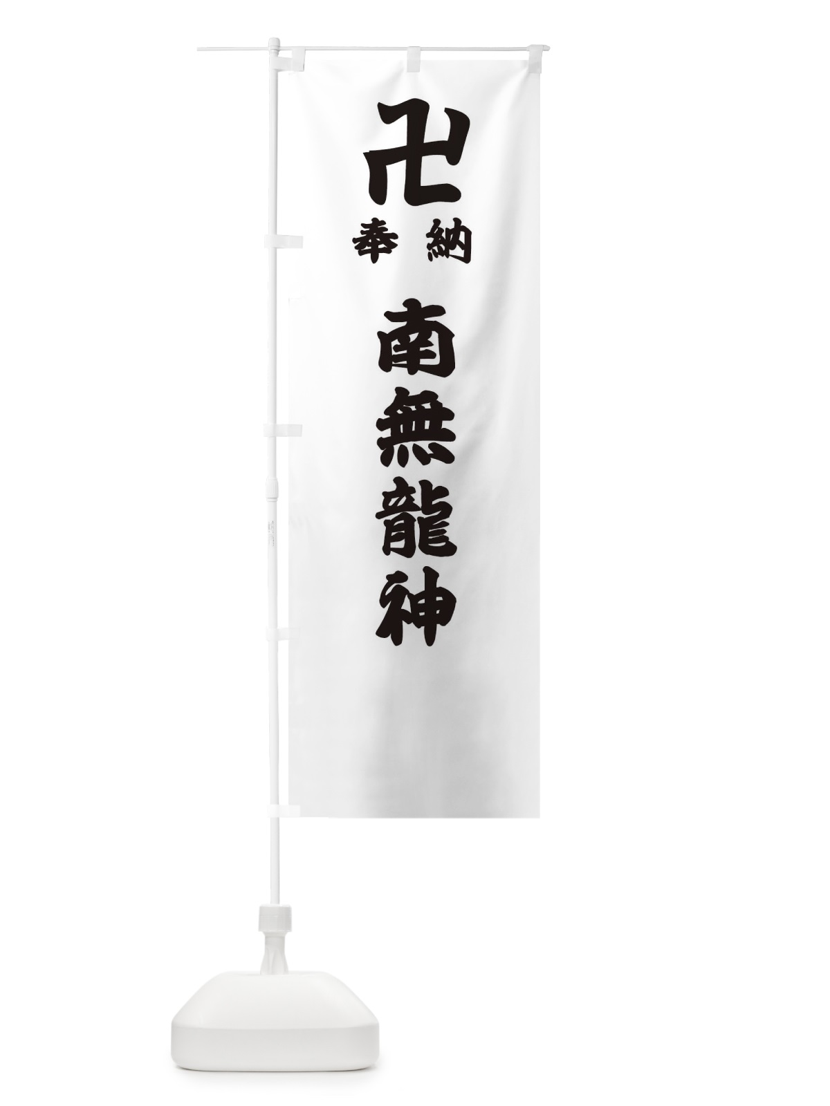 のぼり 奉納南無龍神 のぼり旗 3848(デザイン【A】)