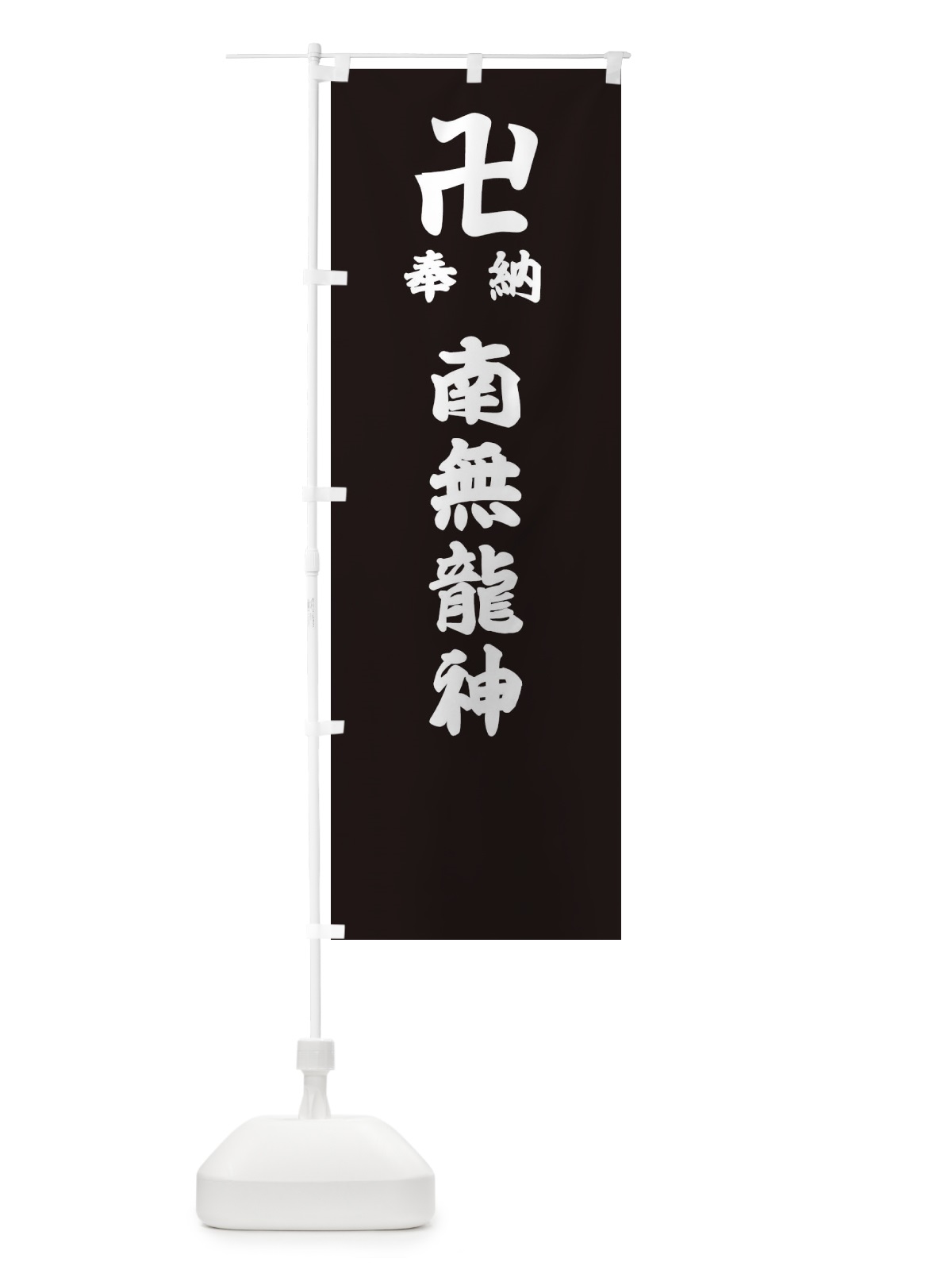 のぼり 奉納南無龍神 のぼり旗 3848(デザイン【C】)