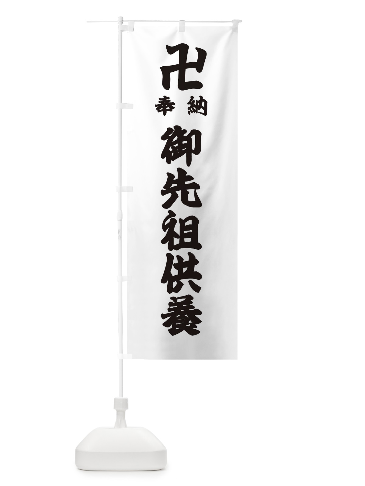のぼり 御先祖供養 のぼり旗 3849(デザイン【A】)
