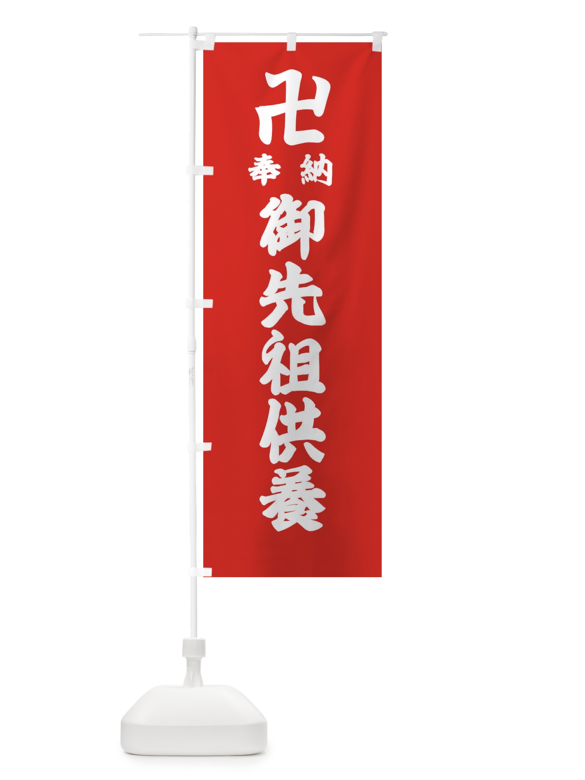のぼり 御先祖供養 のぼり旗 3849(デザイン【B】)