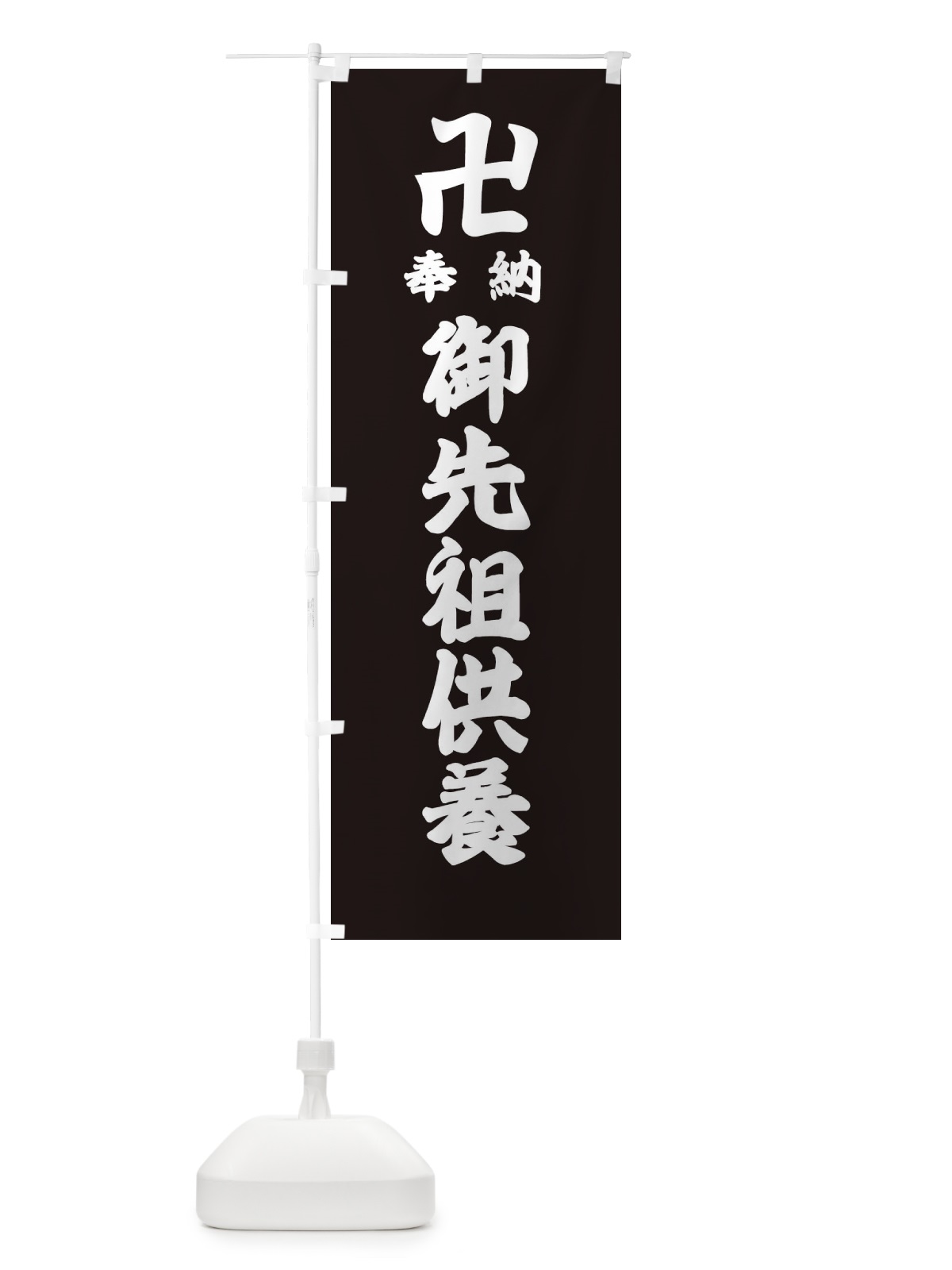のぼり 御先祖供養 のぼり旗 3849(デザイン【C】)