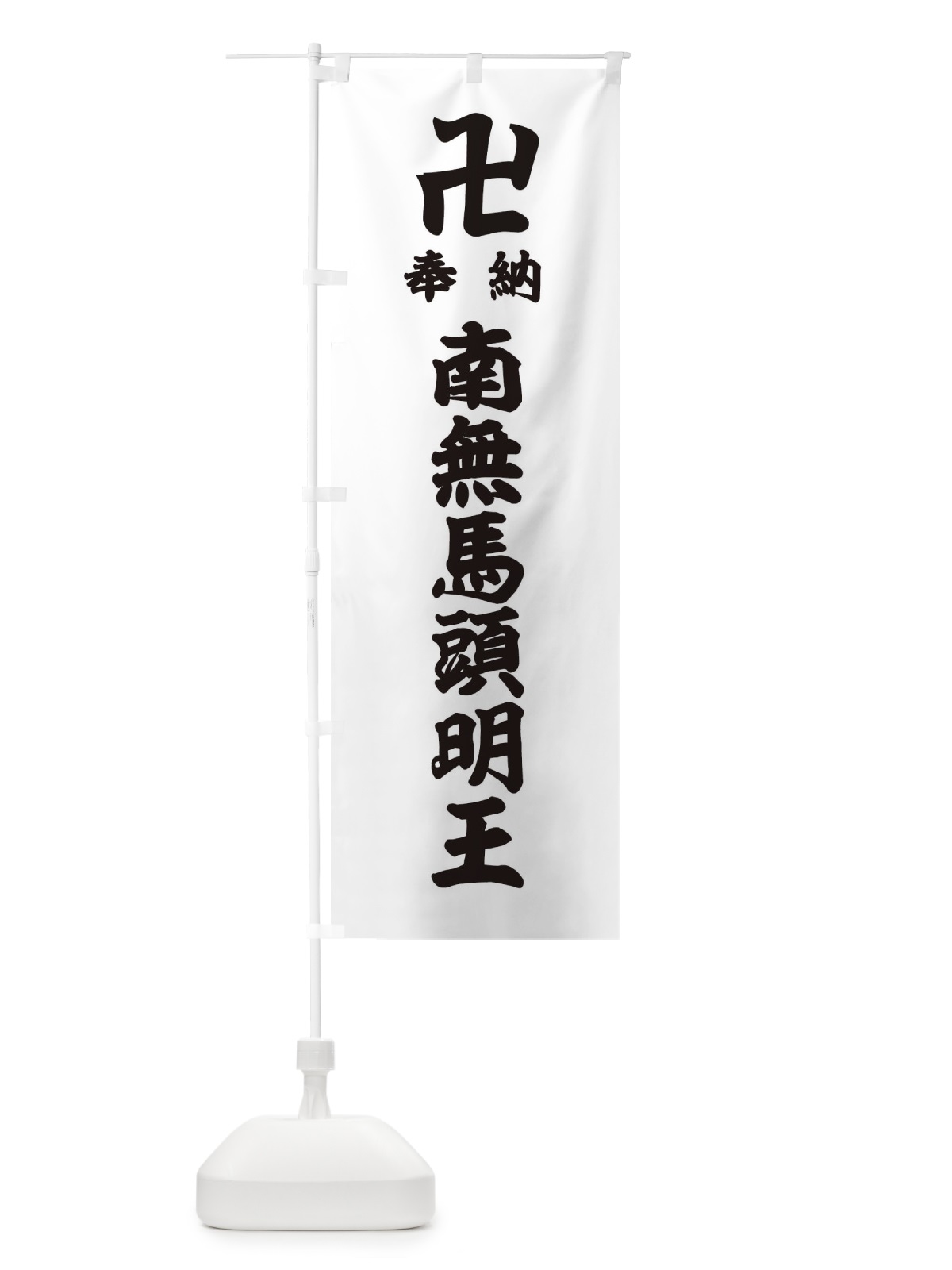 のぼり 奉納南無馬頭明王 のぼり旗 384A(デザイン【A】)