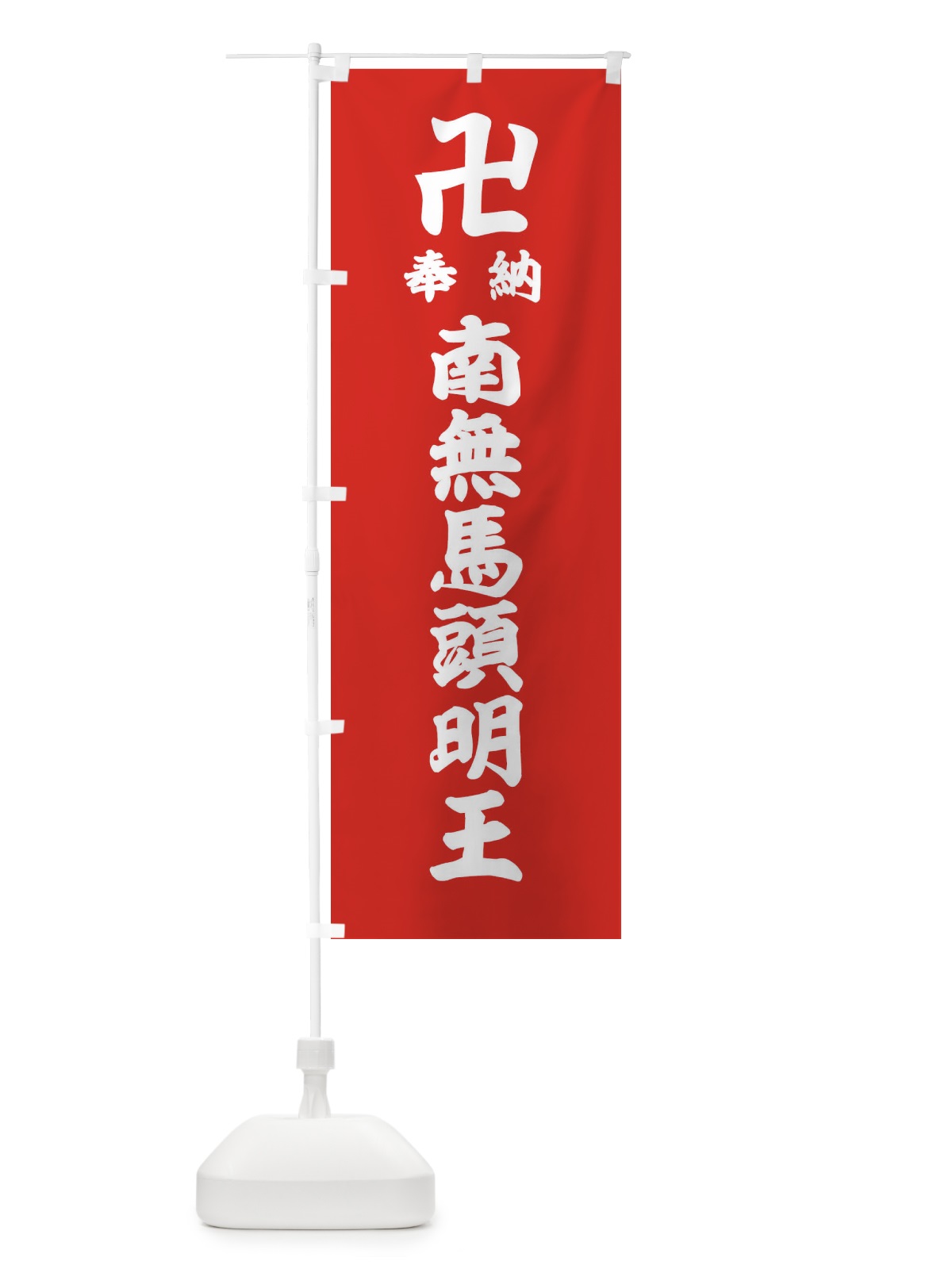 のぼり 奉納南無馬頭明王 のぼり旗 384A(デザイン【B】)