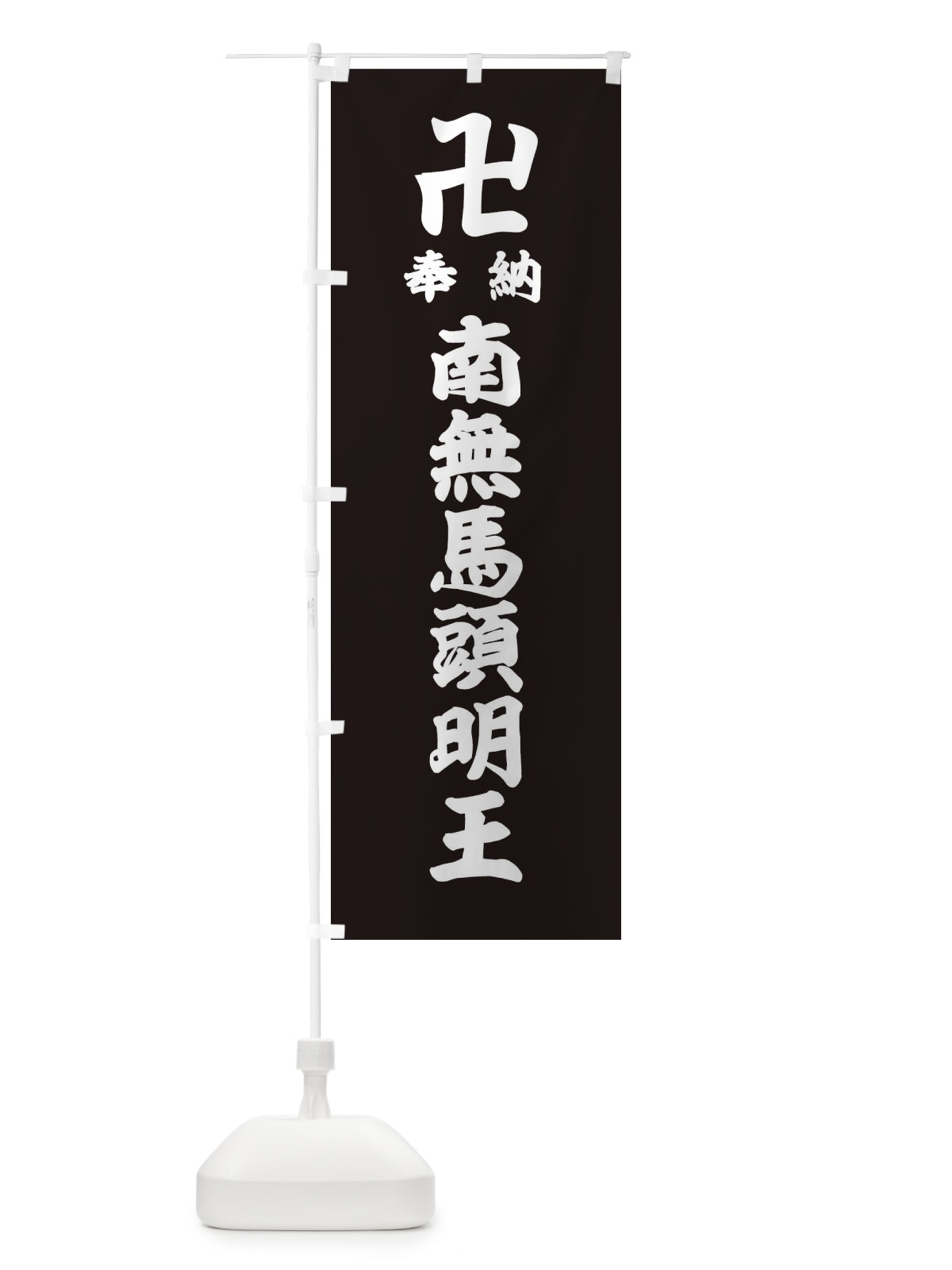 のぼり 奉納南無馬頭明王 のぼり旗 384A(デザイン【C】)