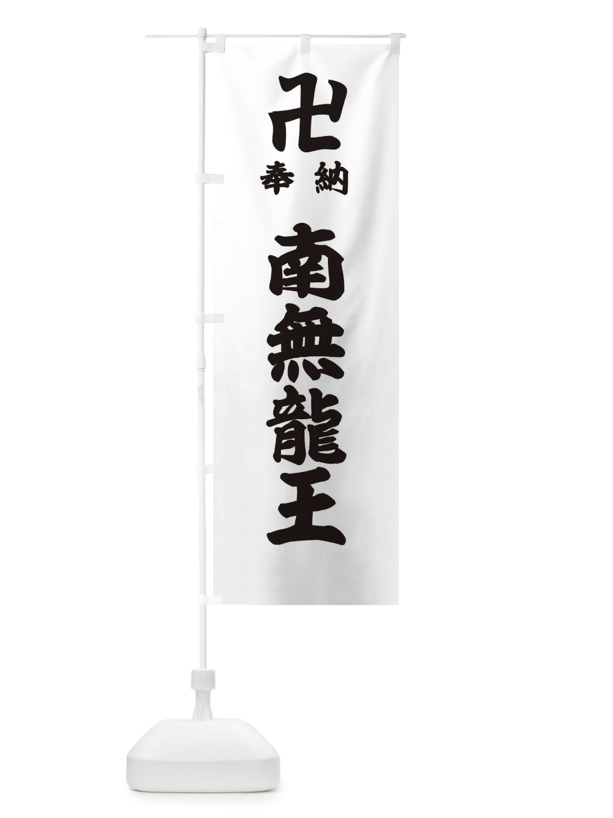 のぼり 奉納南無龍王 のぼり旗 384C(デザイン【A】)
