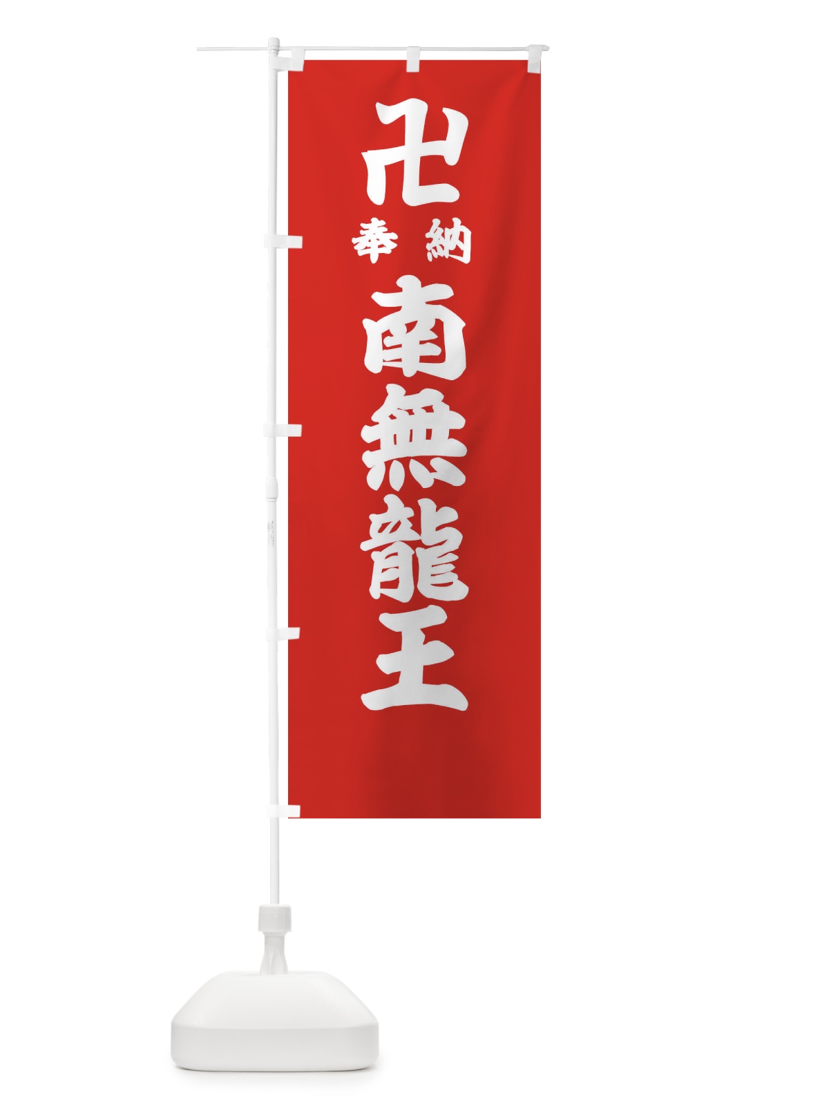 のぼり 奉納南無龍王 のぼり旗 384C(デザイン【B】)