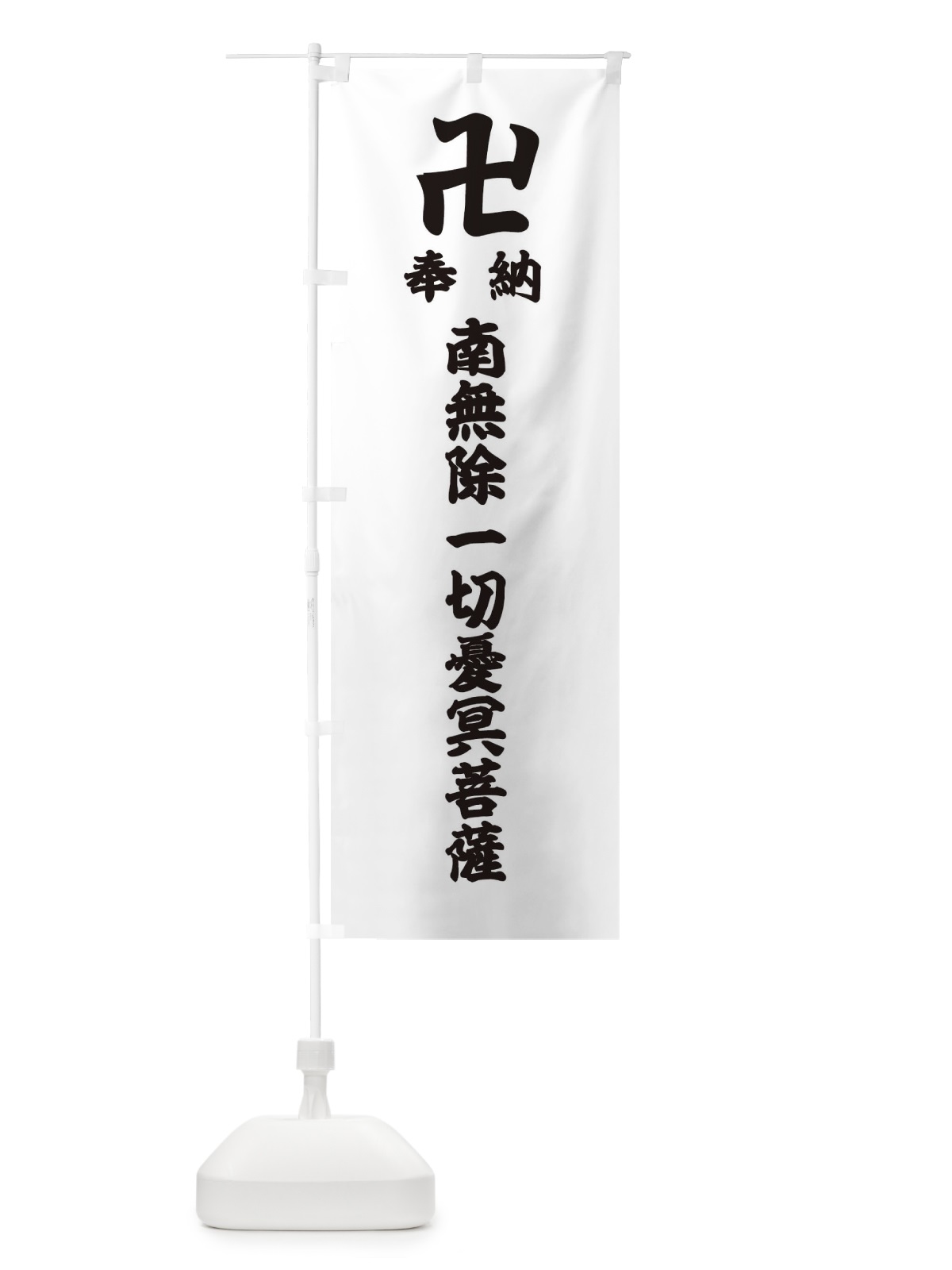 のぼり 奉納南無除一切憂冥菩薩 のぼり旗 384E(デザイン【A】)