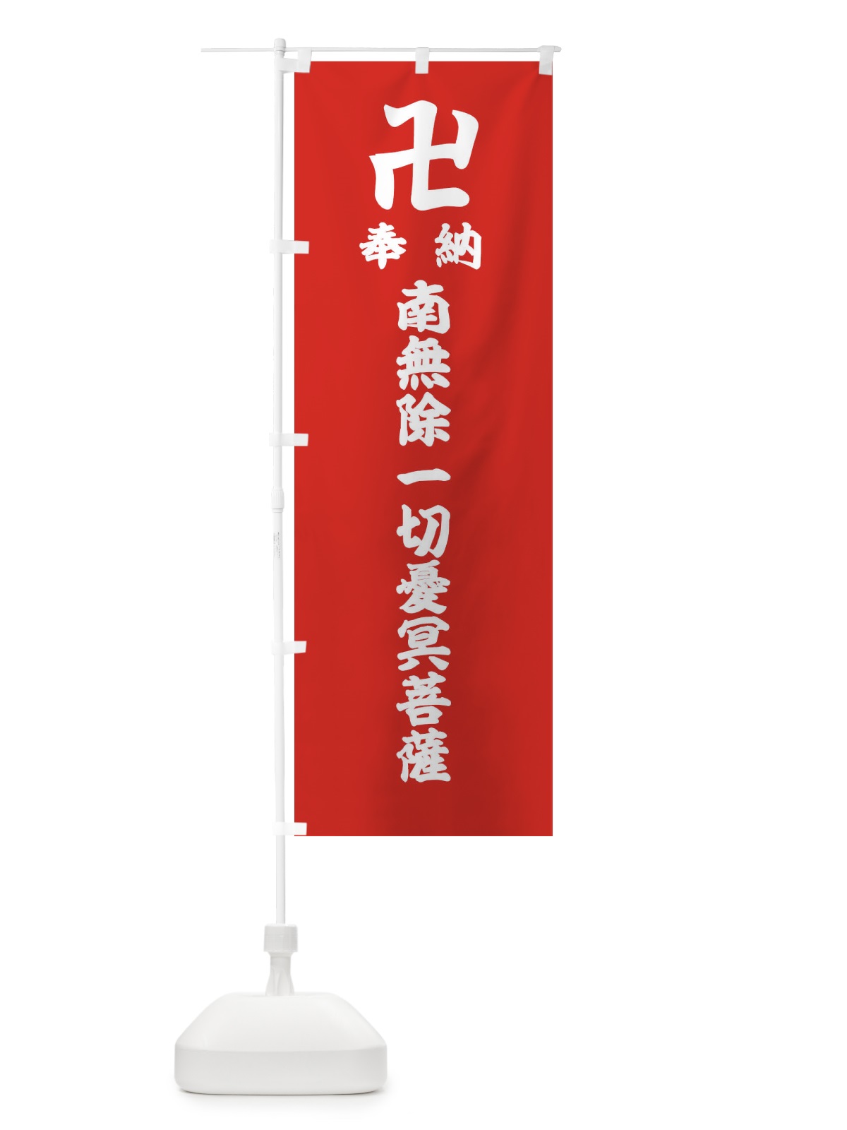 のぼり 奉納南無除一切憂冥菩薩 のぼり旗 384E(デザイン【B】)