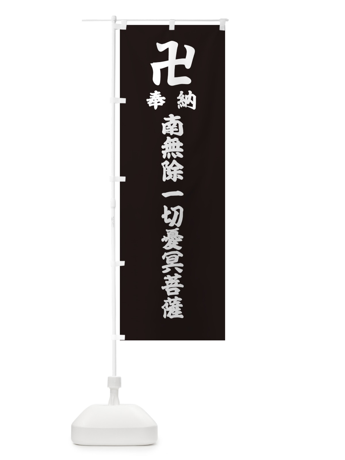 のぼり 奉納南無除一切憂冥菩薩 のぼり旗 384E(デザイン【C】)