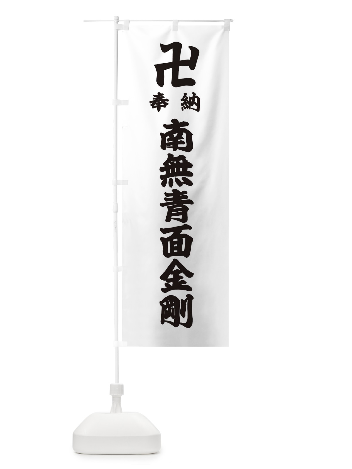 のぼり 奉納南無青面金剛 のぼり旗 384F(デザイン【A】)