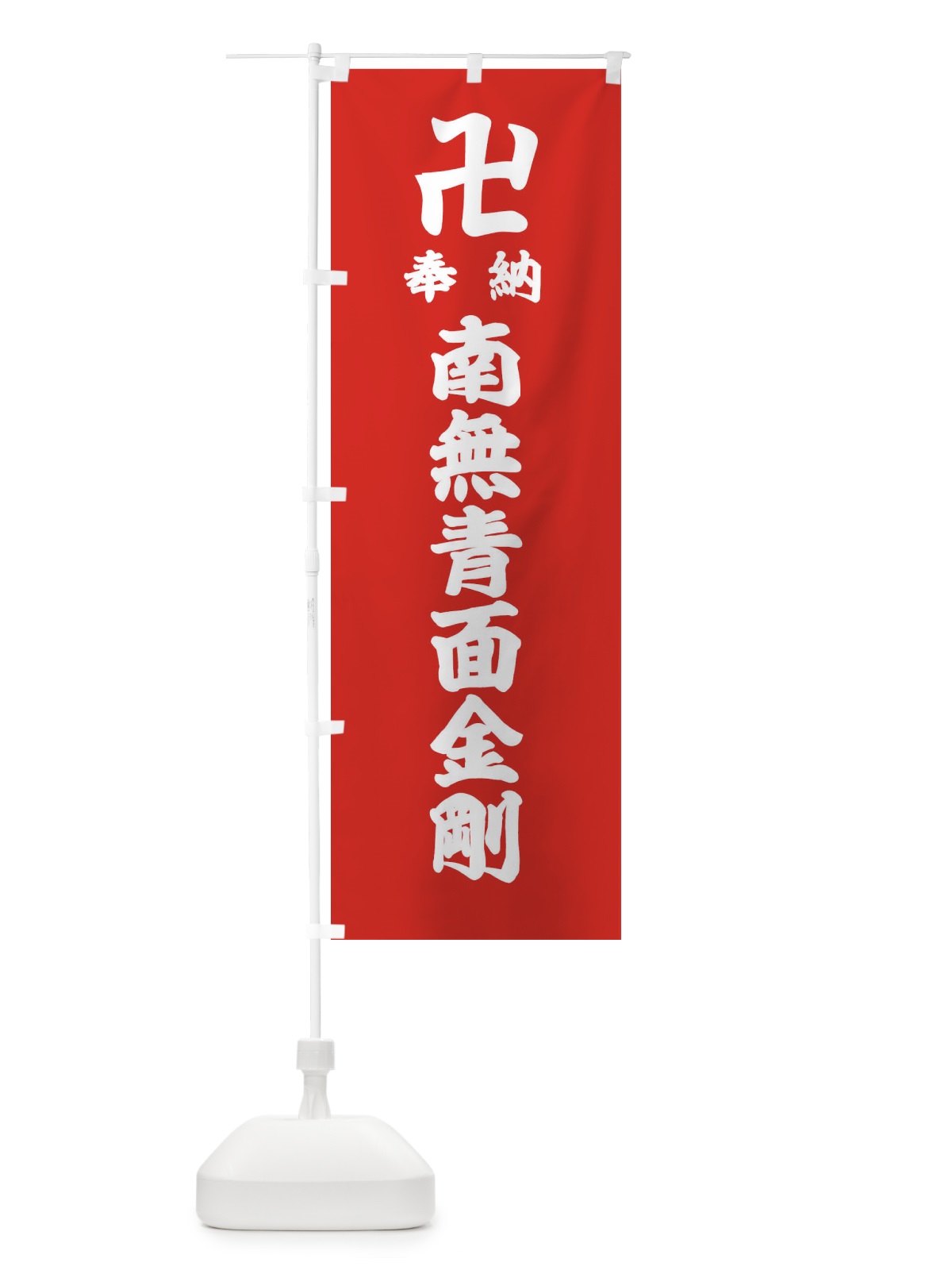 のぼり 奉納南無青面金剛 のぼり旗 384F(デザイン【B】)