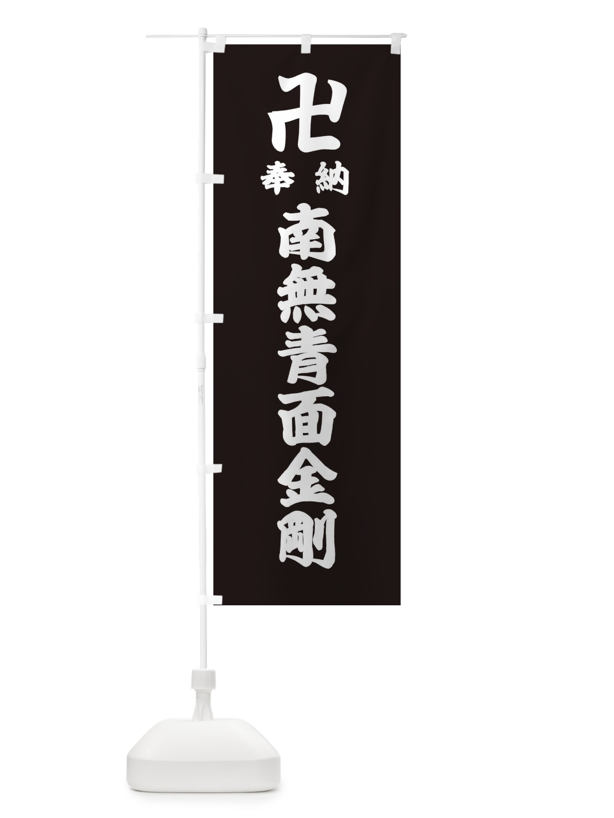 のぼり 奉納南無青面金剛 のぼり旗 384F(デザイン【C】)