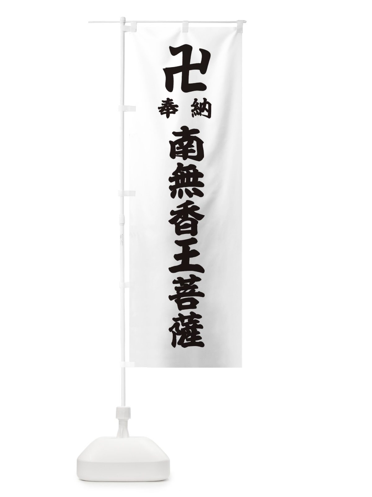 のぼり 奉納南無香王菩薩 のぼり旗 384G(デザイン【A】)