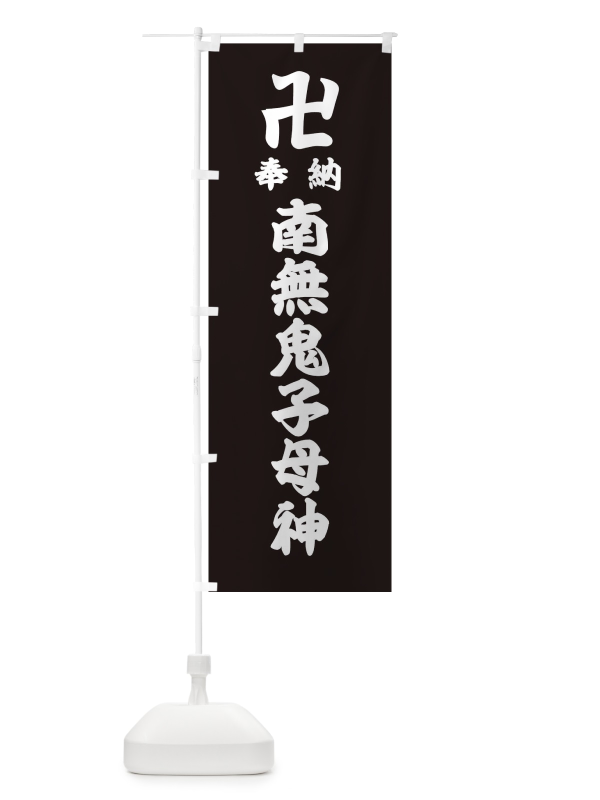 のぼり 奉納南無鬼子母神 のぼり旗 384H(デザイン【C】)