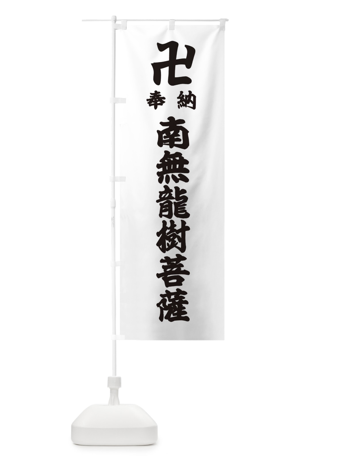 のぼり 奉納南無龍樹菩薩 のぼり旗 384J(デザイン【A】)