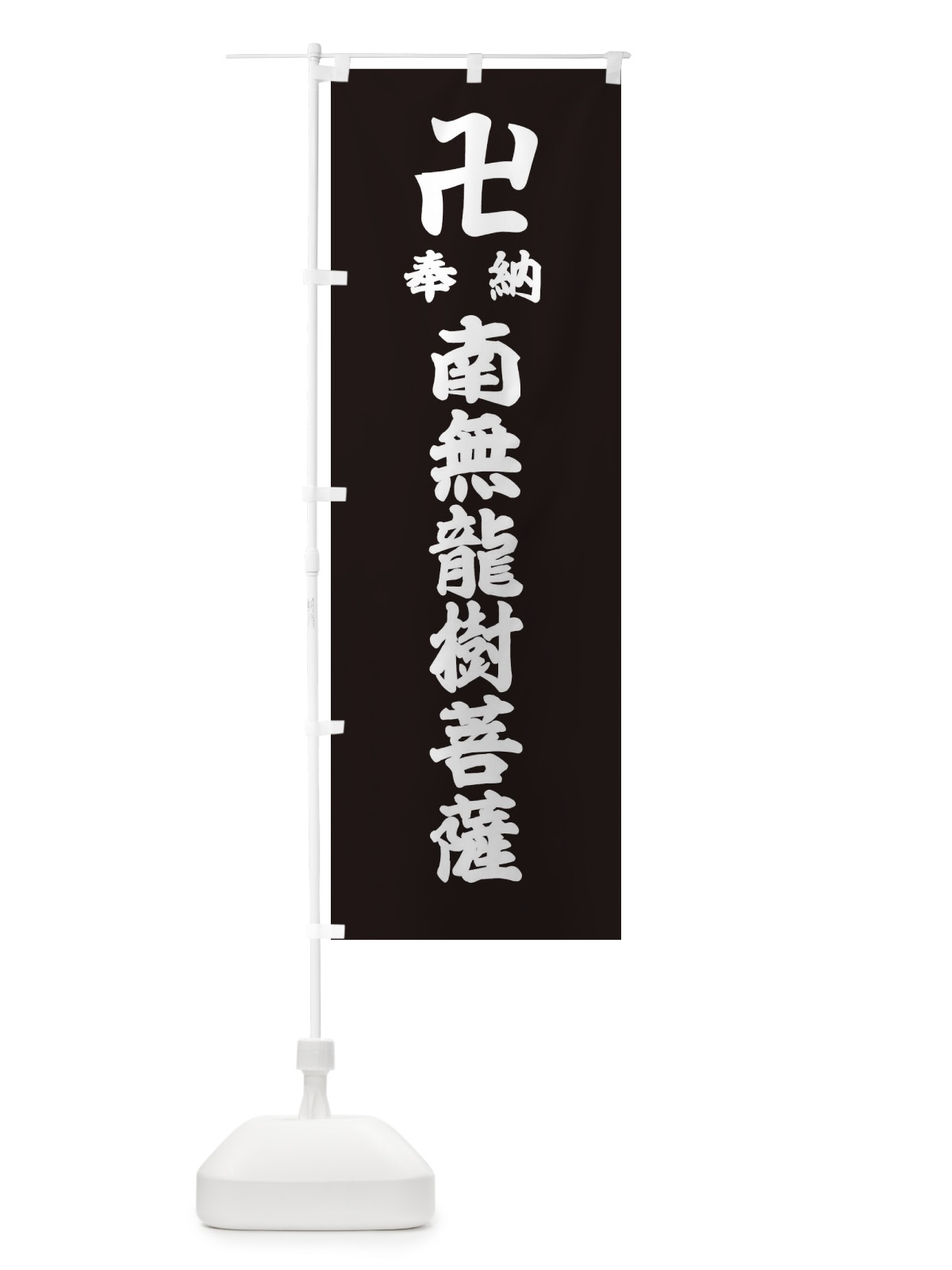 のぼり 奉納南無龍樹菩薩 のぼり旗 384J(デザイン【C】)