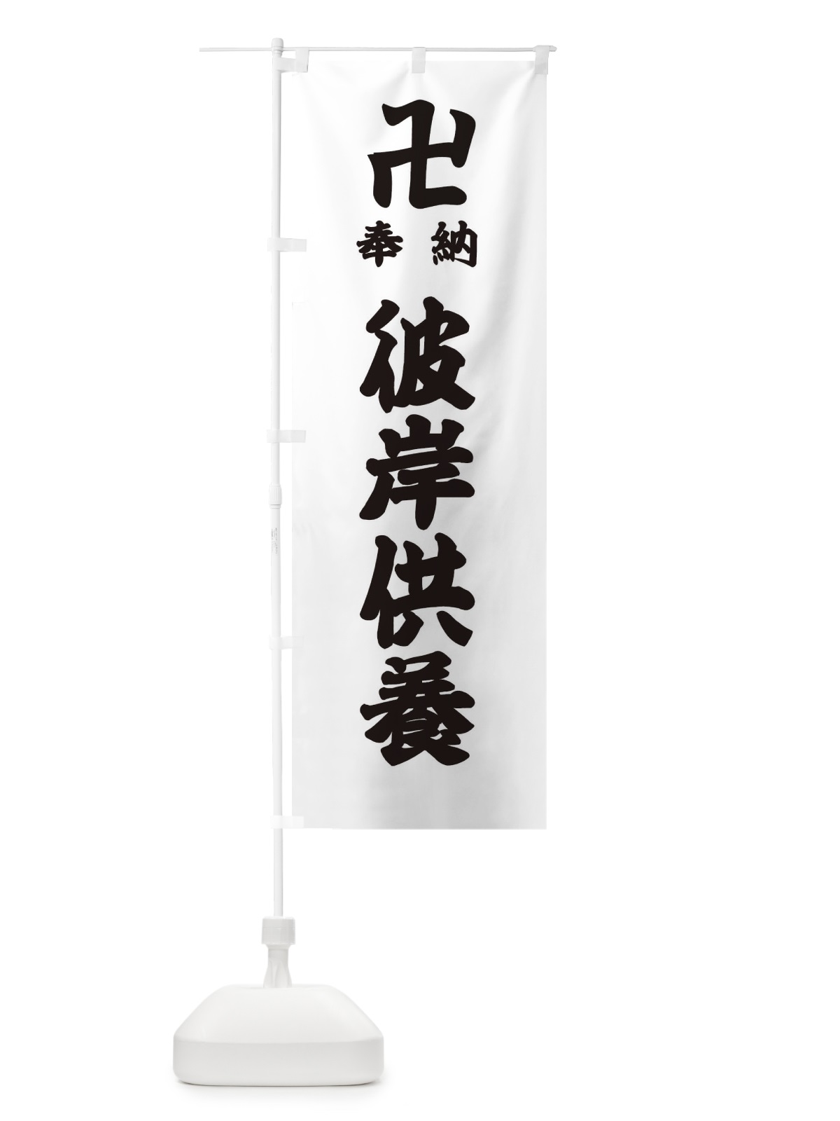のぼり 彼岸供養 のぼり旗 384L(デザイン【A】)