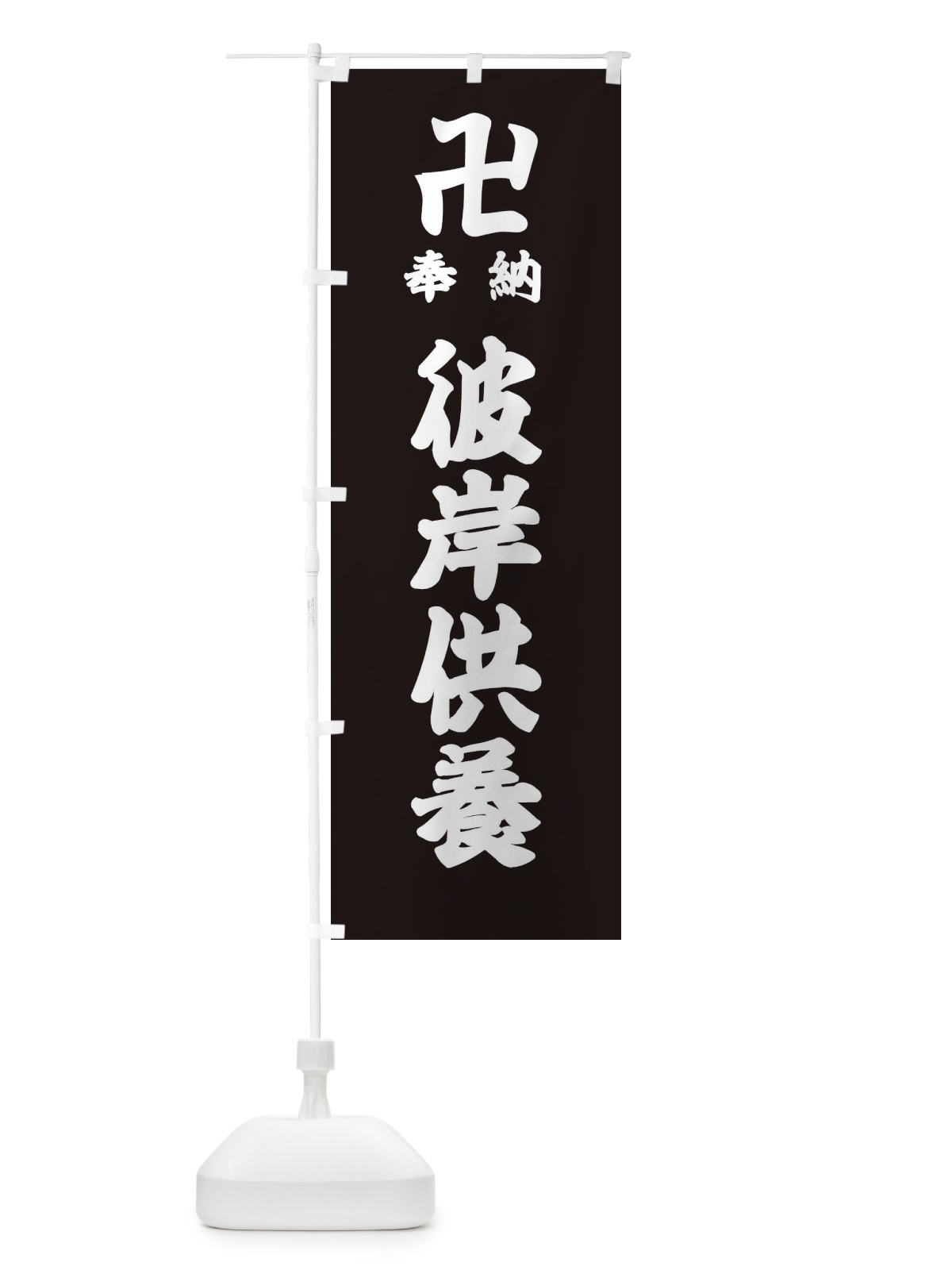 のぼり 彼岸供養 のぼり旗 384L(デザイン【C】)