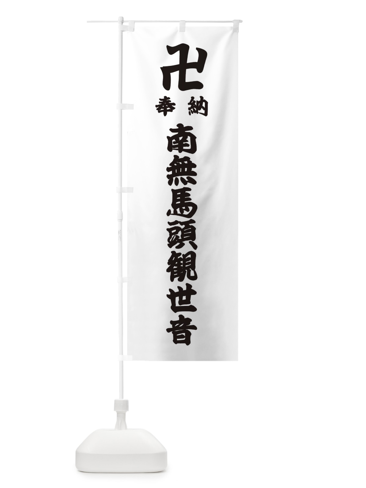 のぼり 奉納南無馬頭観世音 のぼり旗 384N(デザイン【A】)