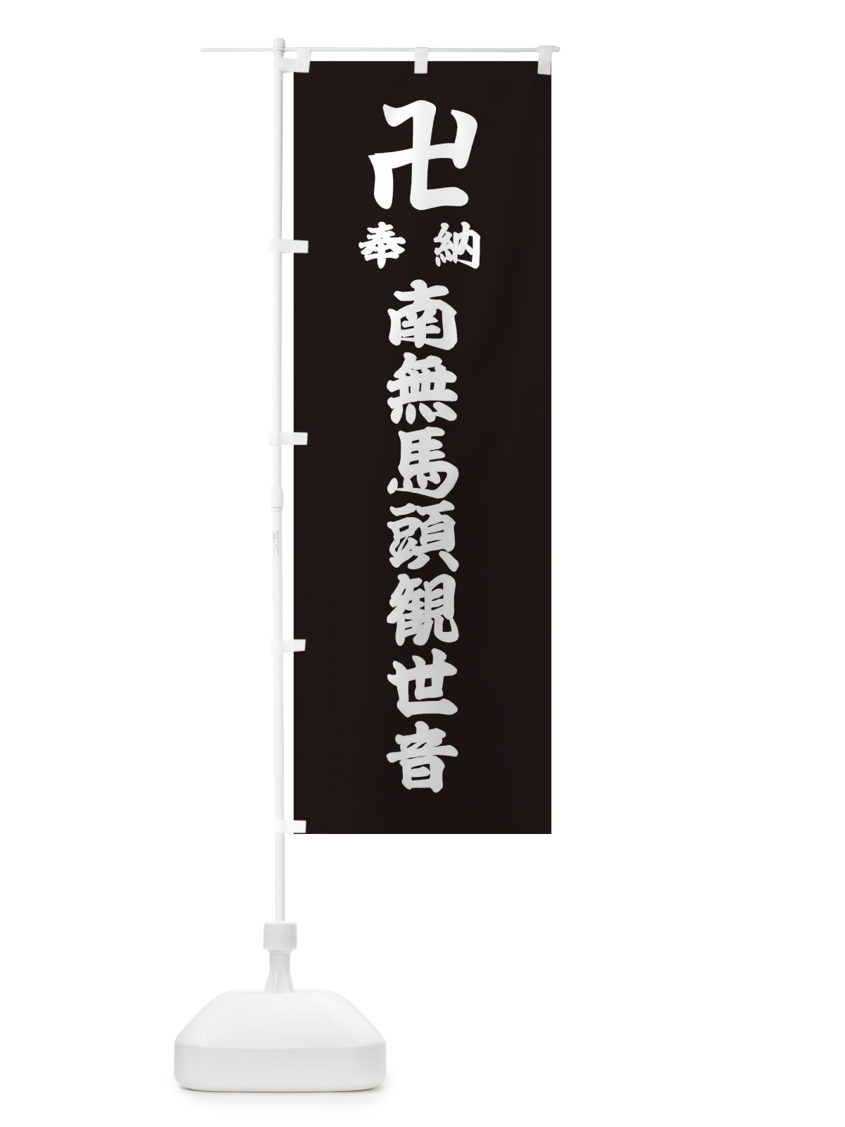 のぼり 奉納南無馬頭観世音 のぼり旗 384N(デザイン【C】)