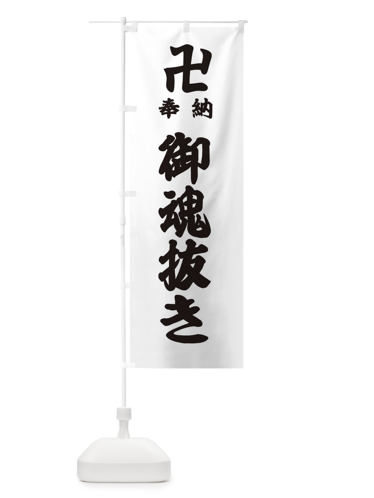 のぼり 御魂抜き のぼり旗 384R(デザイン【A】)