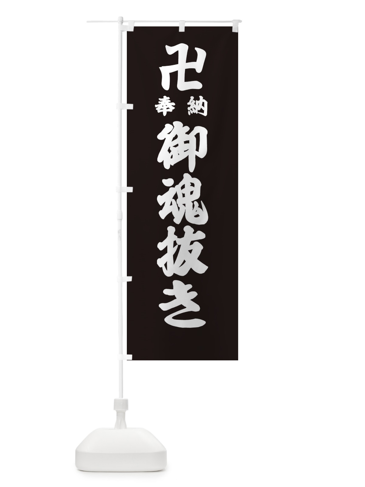 のぼり 御魂抜き のぼり旗 384R(デザイン【C】)