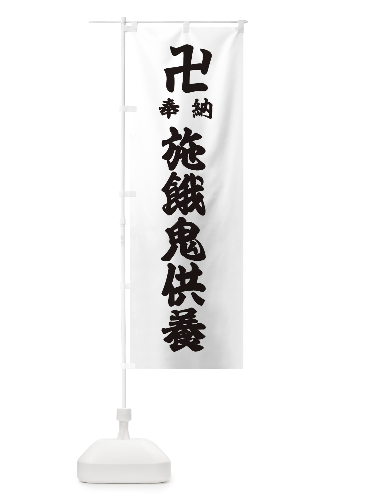 のぼり 施餓鬼供養 のぼり旗 384S(デザイン【A】)