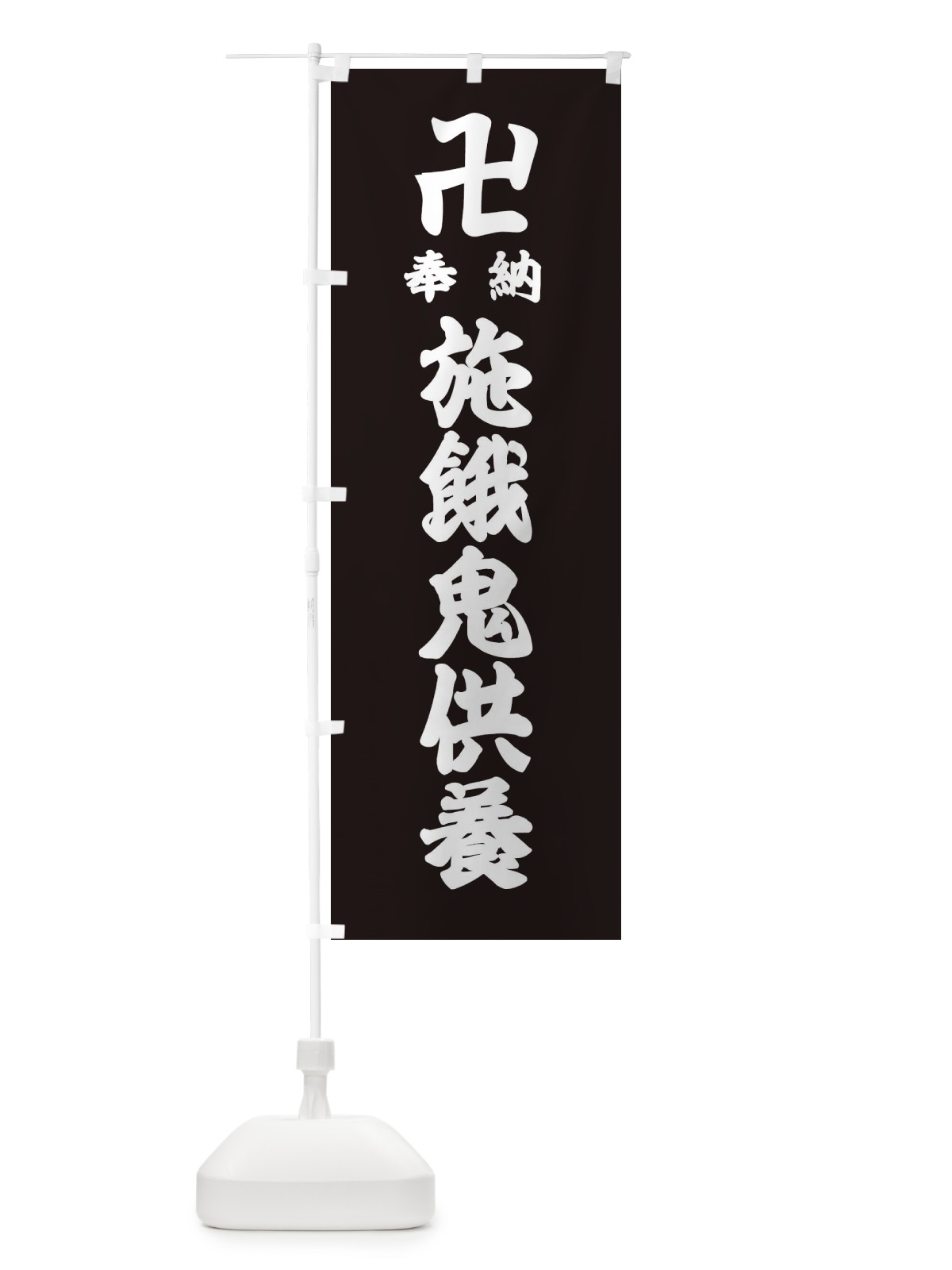 のぼり 施餓鬼供養 のぼり旗 384S(デザイン【C】)