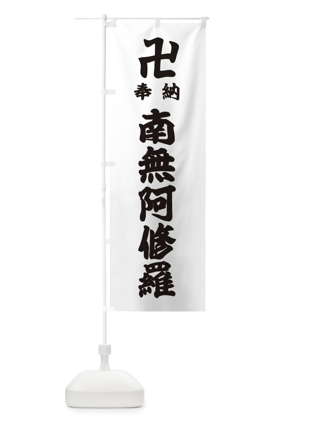 のぼり 奉納南無阿修羅 のぼり旗 384T(デザイン【A】)