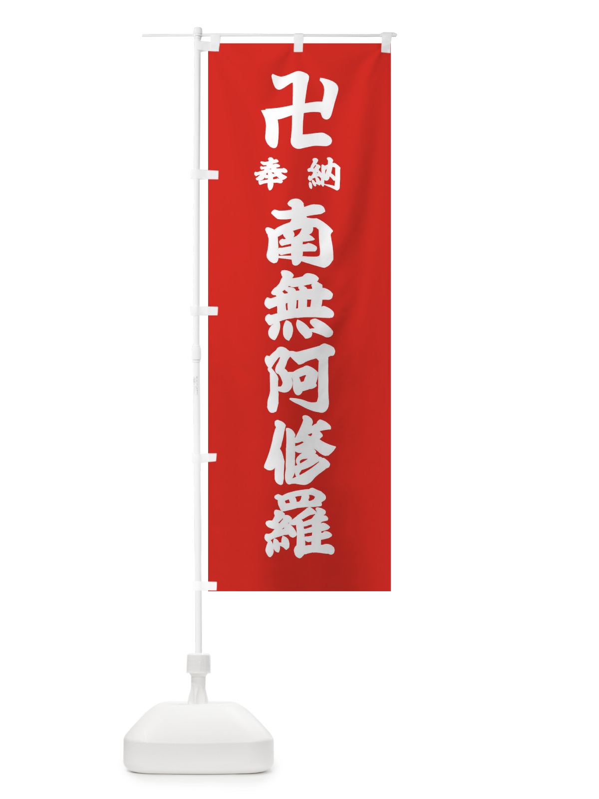 のぼり 奉納南無阿修羅 のぼり旗 384T(デザイン【B】)