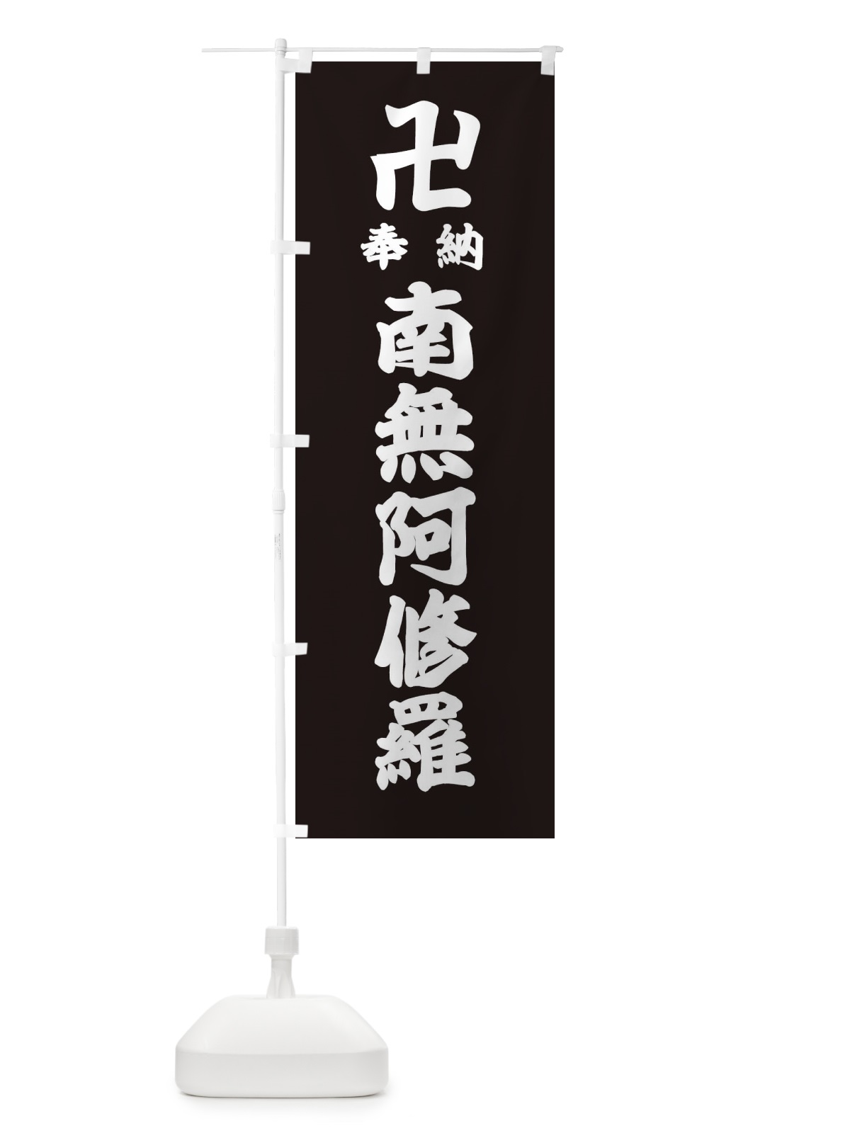 のぼり 奉納南無阿修羅 のぼり旗 384T(デザイン【C】)
