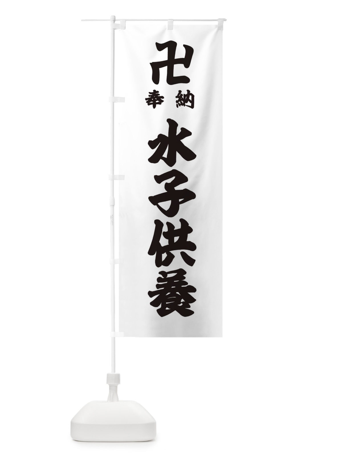 のぼり 水子供養 のぼり旗 384U(デザイン【A】)