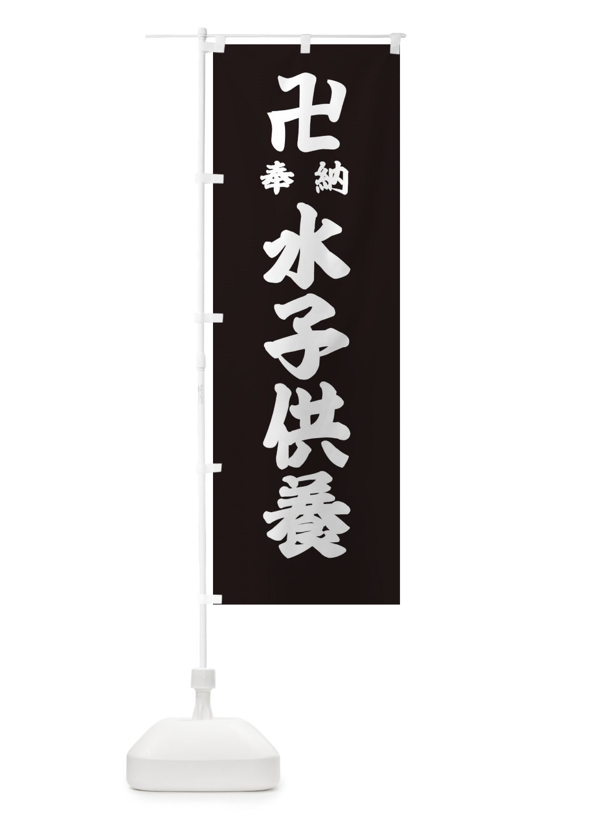 のぼり 水子供養 のぼり旗 384U(デザイン【C】)