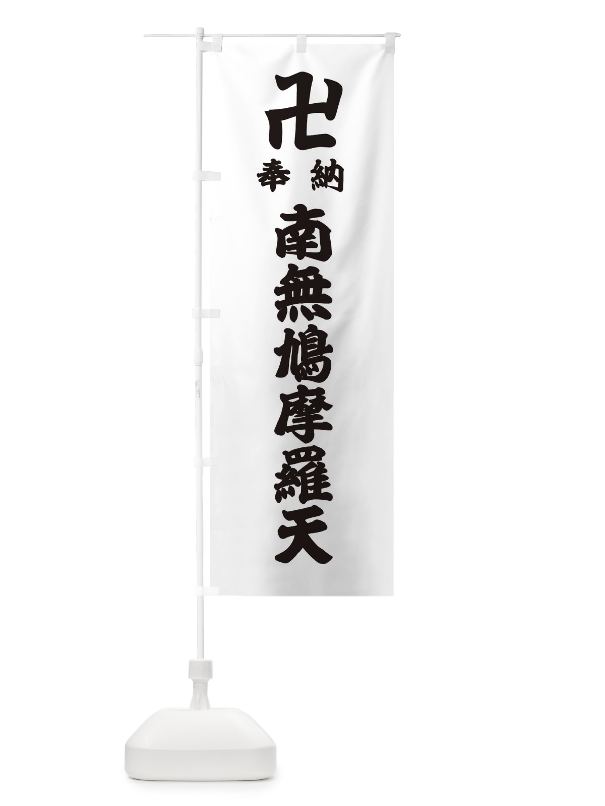 のぼり 奉納南無鳩摩羅天 のぼり旗 384W(デザイン【A】)