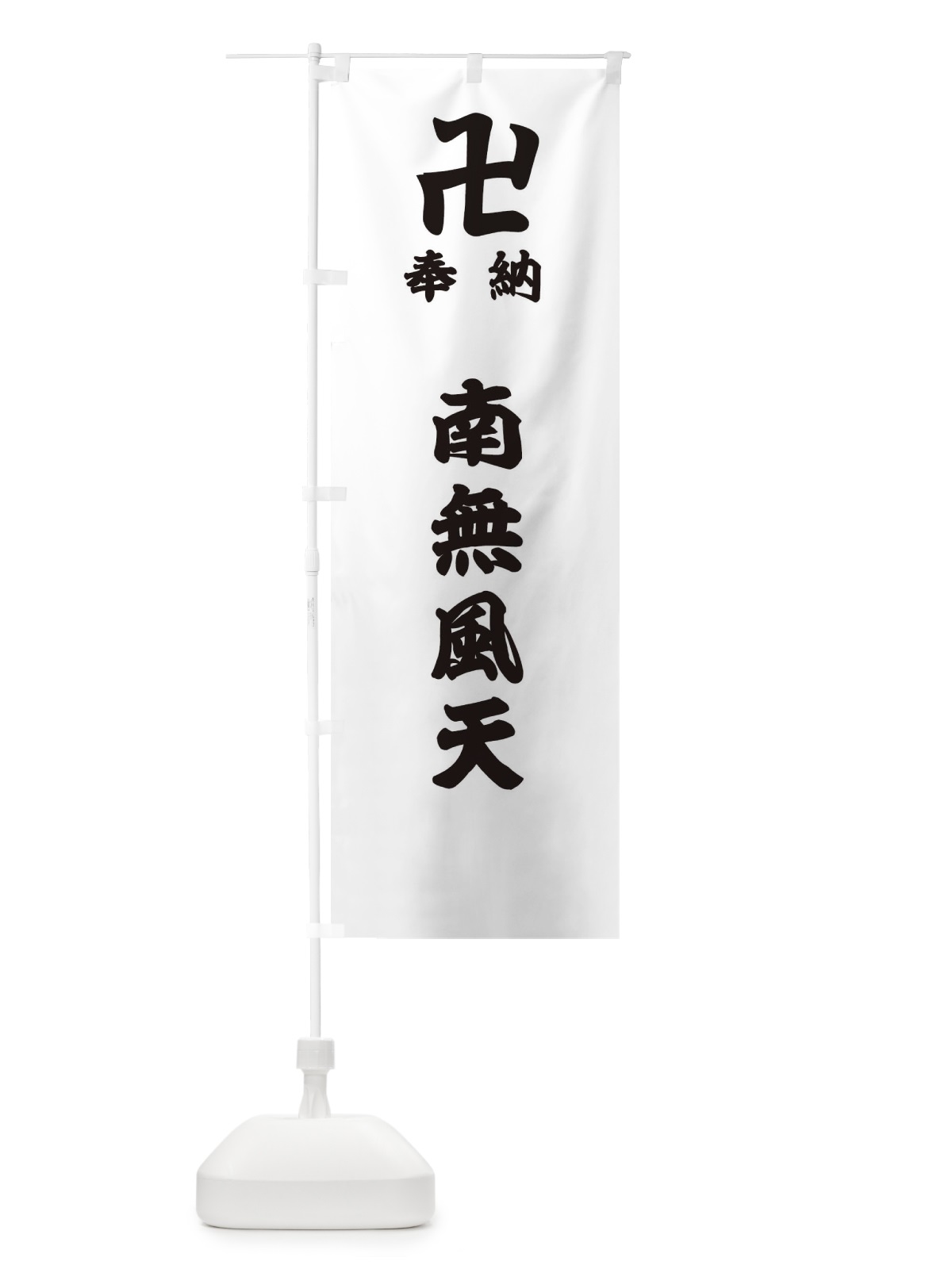 のぼり 奉納南無風天 のぼり旗 384X(デザイン【A】)