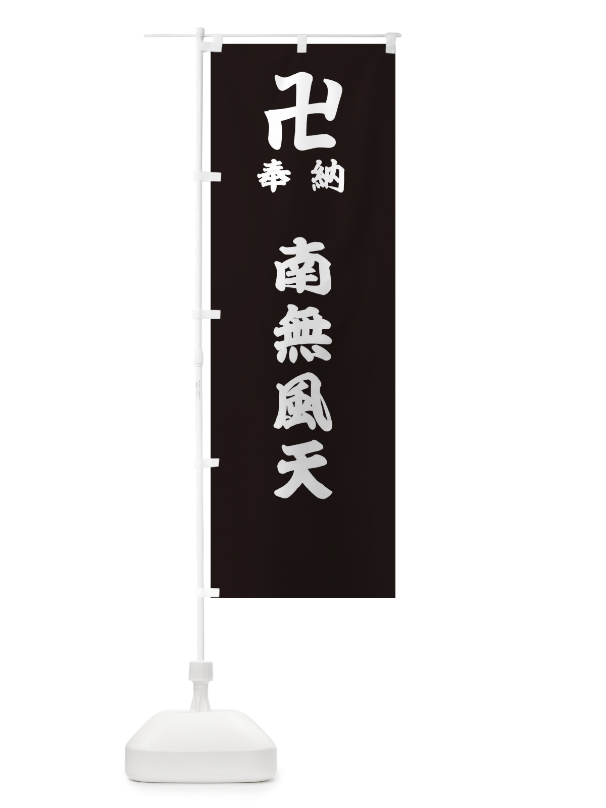 のぼり 奉納南無風天 のぼり旗 384X(デザイン【C】)