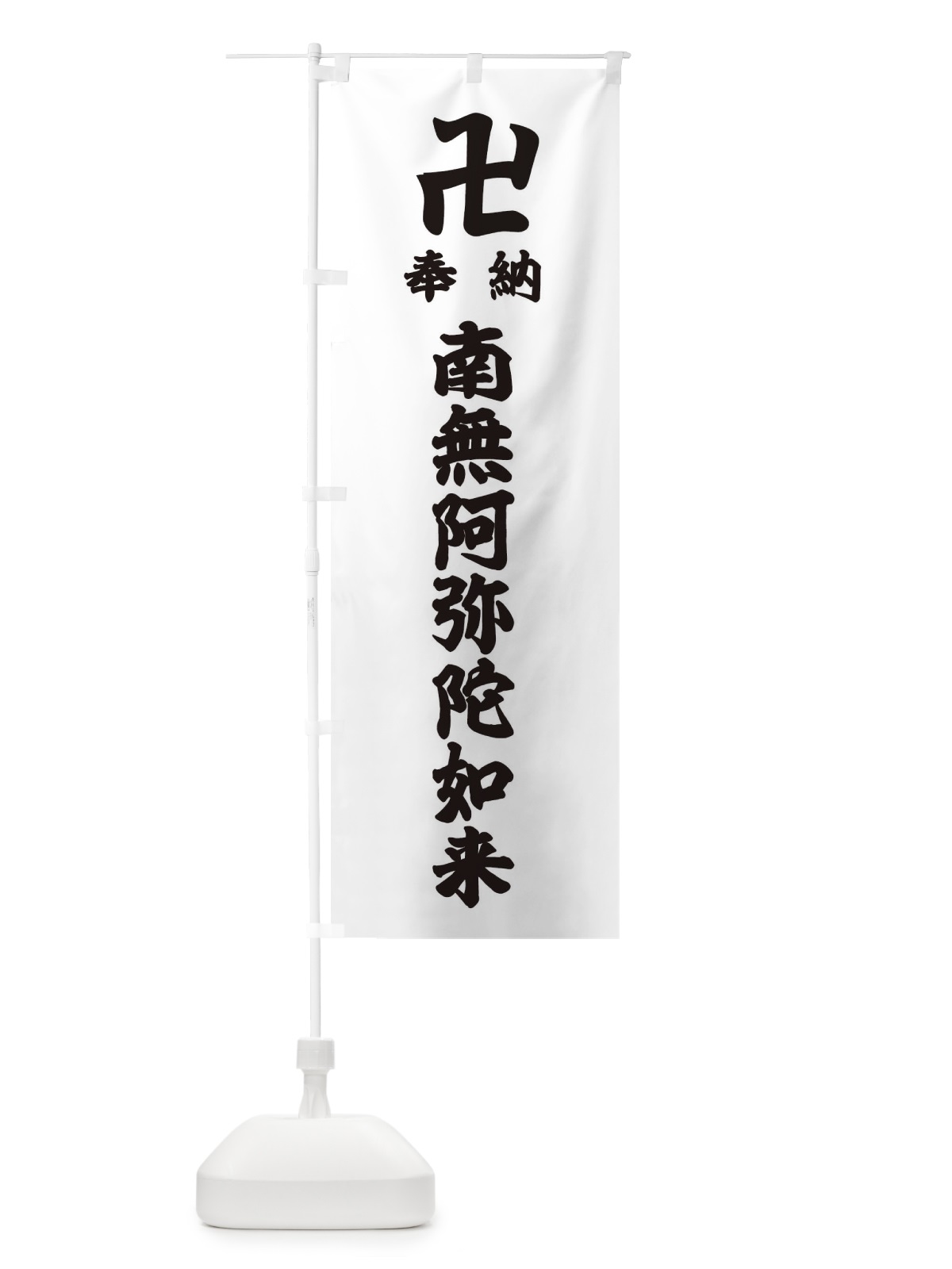 のぼり 奉納南無阿弥陀如来 のぼり旗 384Y(デザイン【A】)