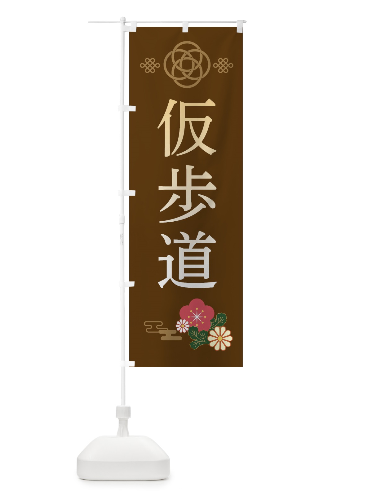のぼり 仮歩道・安全第一・工事現場・道路工事・交通整理・誘導 のぼり旗 3852(デザイン【B】)