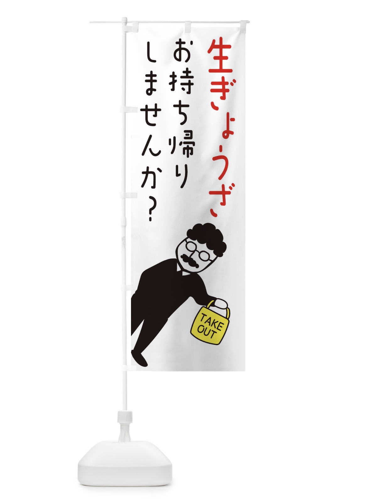のぼり 生餃子お持ち帰り・テイクアウト のぼり旗 3853(デザイン【A】)