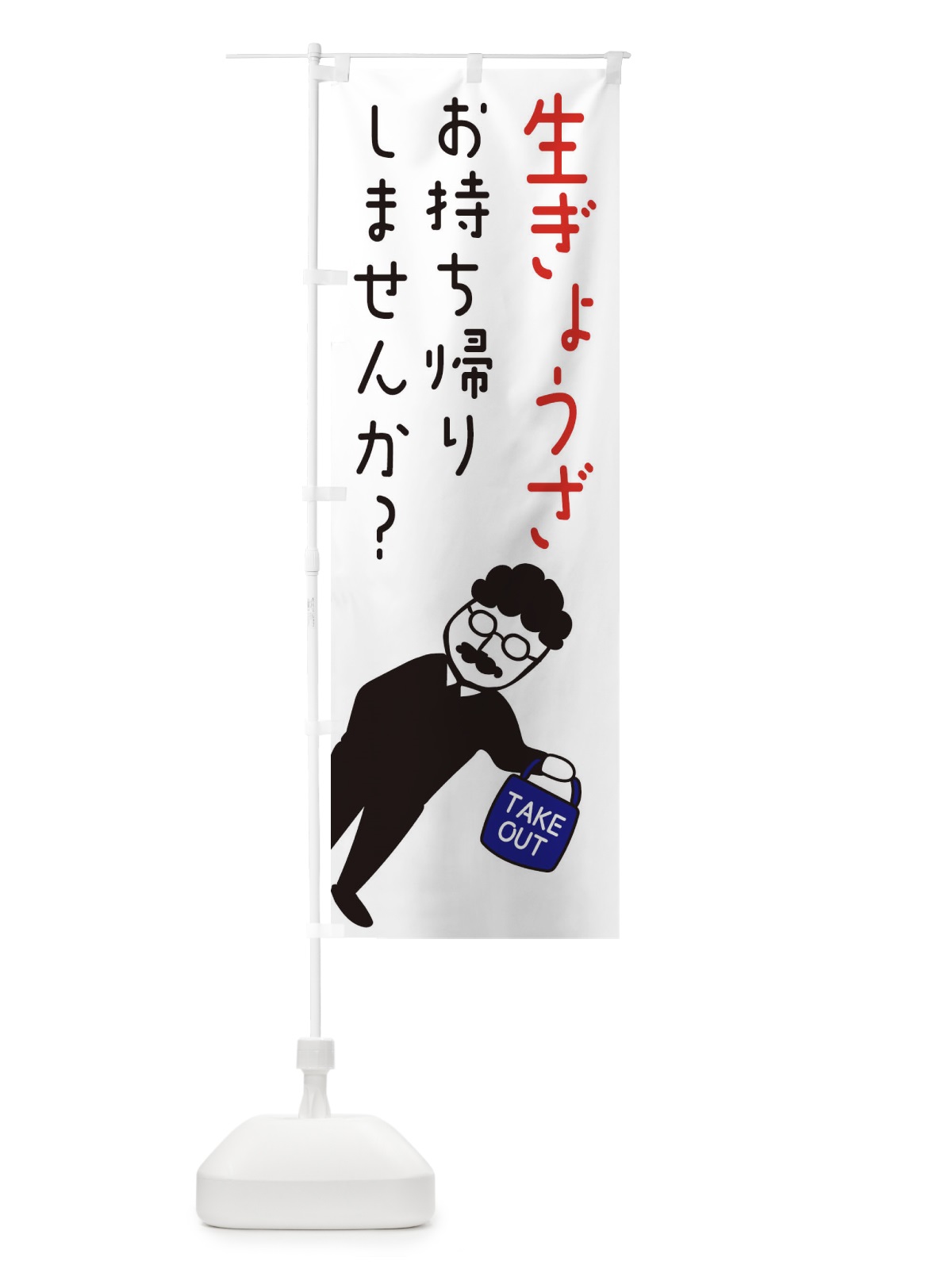 のぼり 生餃子お持ち帰り・テイクアウト のぼり旗 3853(デザイン【B】)