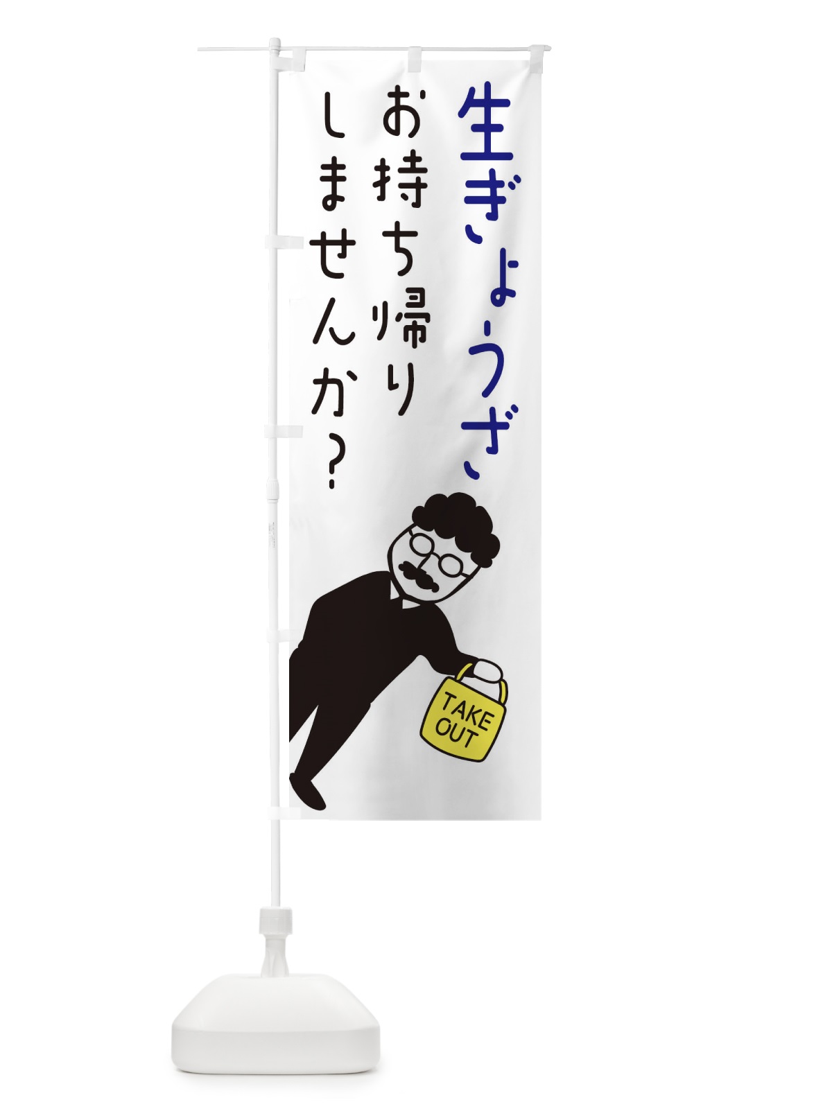 のぼり 生餃子お持ち帰り・テイクアウト のぼり旗 3853(デザイン【C】)