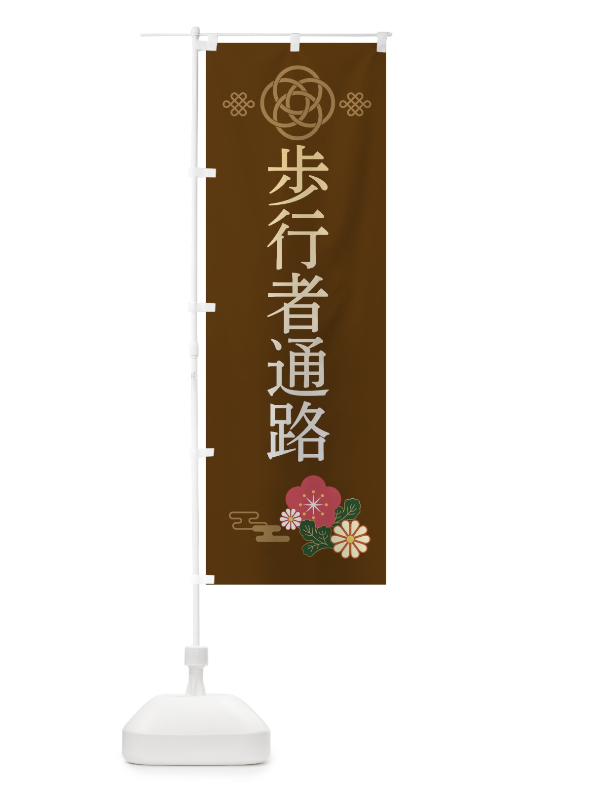 のぼり 歩行者通路・安全第一・工事現場・道路工事・交通整理・誘導 のぼり旗 3854(デザイン【B】)