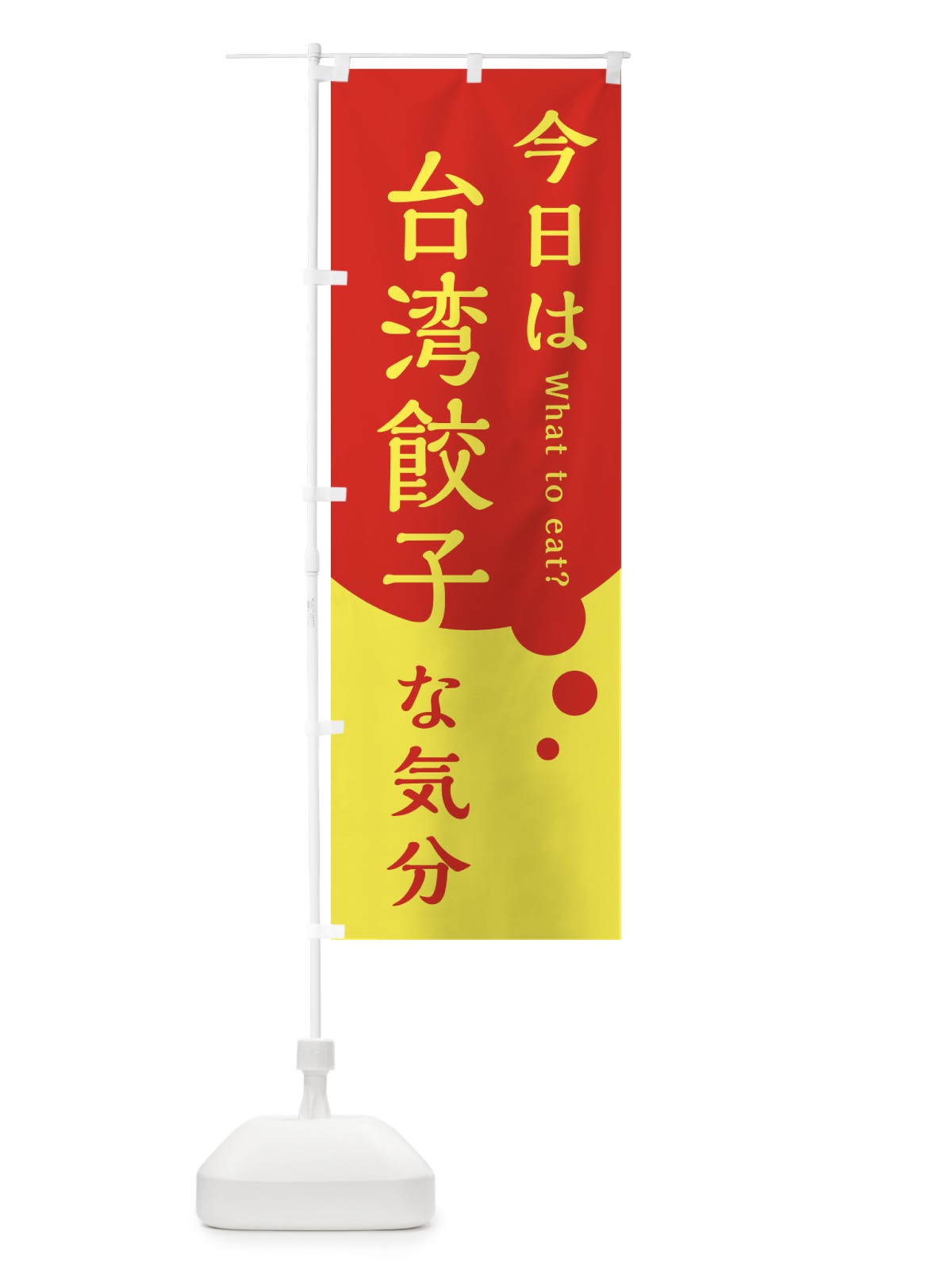 のぼり 台湾餃子 のぼり旗 385A(デザイン【A】)