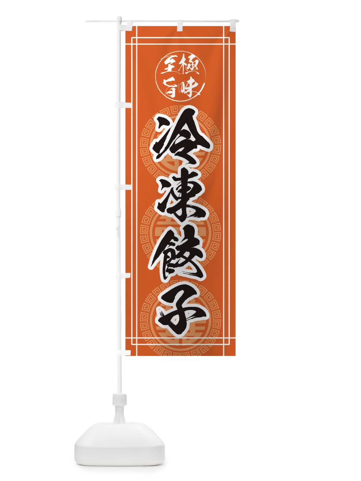 のぼり 冷凍餃子・中華 のぼり旗 385F(デザイン【B】)