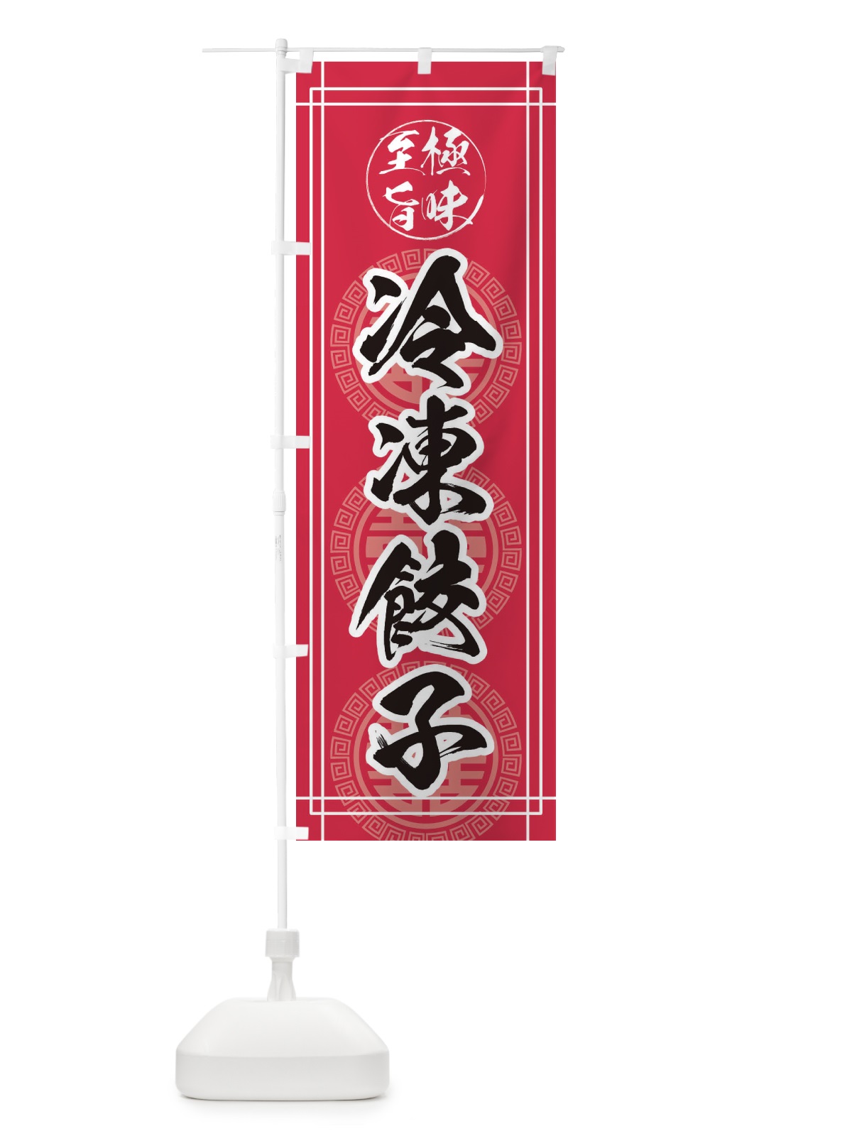 のぼり 冷凍餃子・中華 のぼり旗 385F(デザイン【C】)