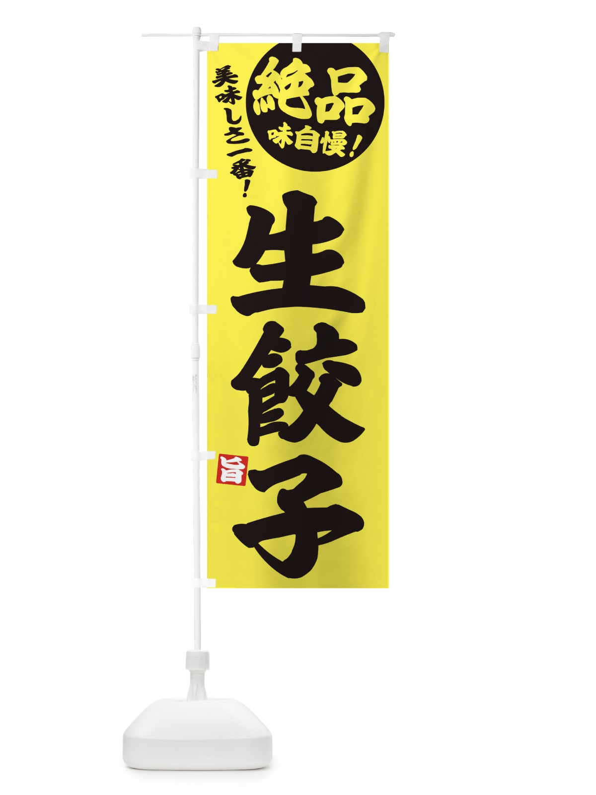 のぼり 生餃子・中華・定食 のぼり旗 385G(デザイン【A】)